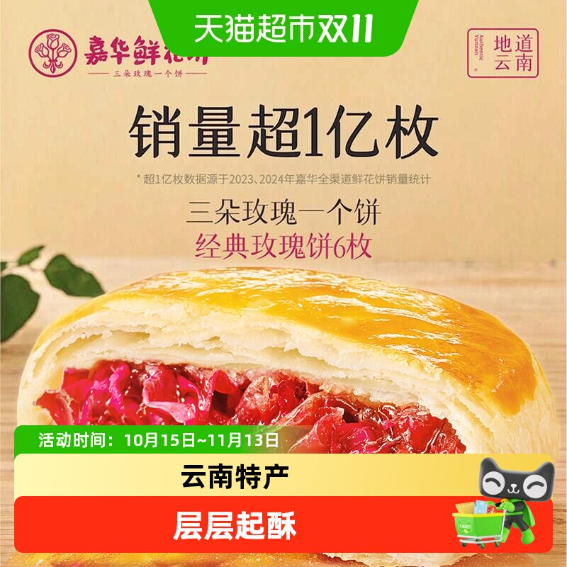 嘉华鲜花饼云南特产传统美食玫瑰饼晚上解饿零食糕点心小吃伴手礼
