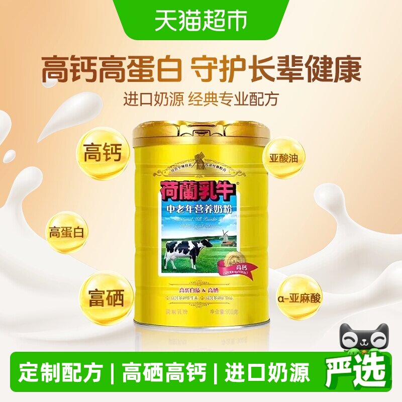 荷兰乳牛中老年营养奶粉老年人高钙高硒营养牛奶粉0蔗糖罐装