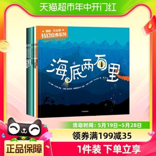 8岁儿童科幻启蒙故事书 儒勒凡尔纳科幻绘本海底两万里地心游记4