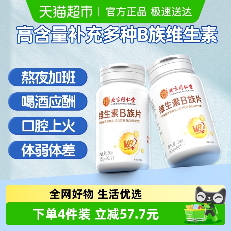 北京同仁堂维生素B族片