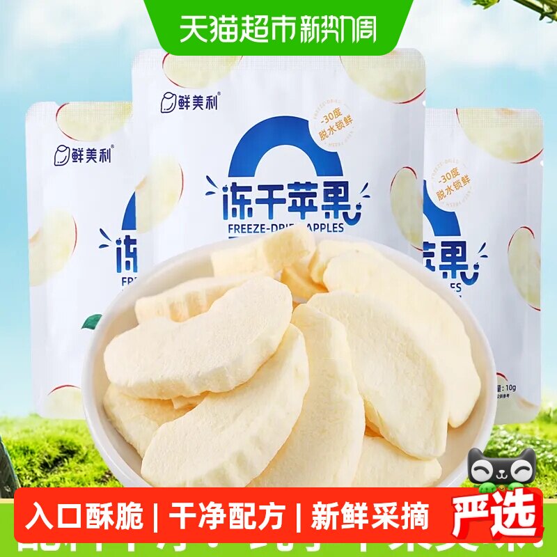 鲜美利冻干苹果孕妇儿童零食0添加烟台红富士脆甜苹果干水果干