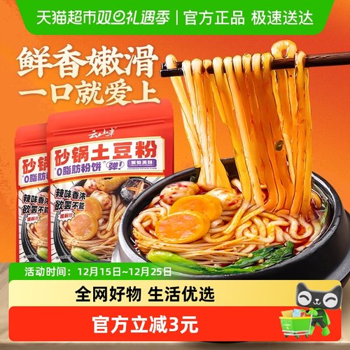 云山半砂锅土豆粉