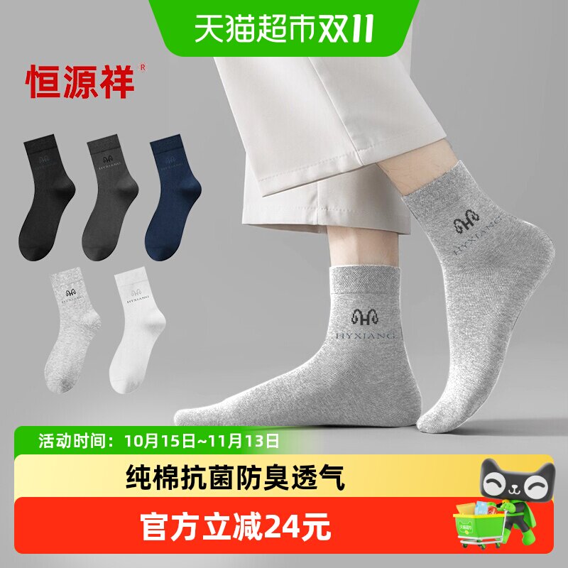 恒源祥男士纯棉袜子春秋男款防臭吸汗透气男生短袜秋冬中筒袜四季