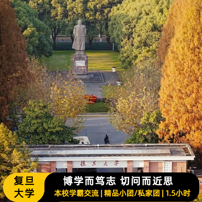 【春夏出行】含门票上海复旦大学VIP私家小包团讲解1.5小时
