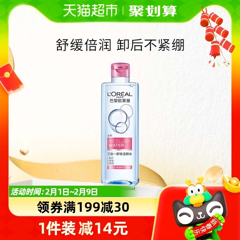 欧莱雅三合一卸妆洁颜水倍润型眼唇脸部卸妆水清洁女温和官方正品