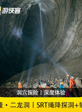 【洞穴探险】重庆二龙洞2日飞拉达SRT绳降探洞装备+攀岩