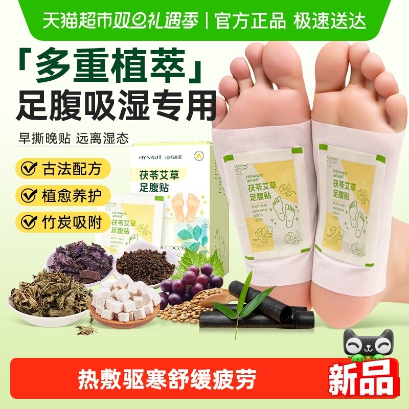 海氏海诺茯苓艾草足腹贴