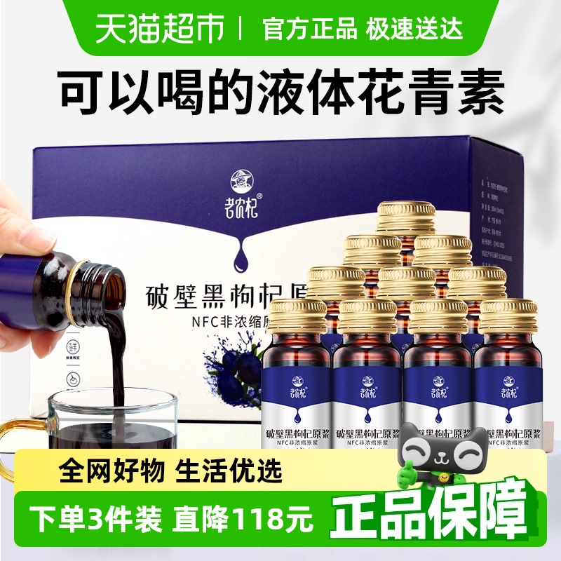 老农杞黑枸杞原浆果汁