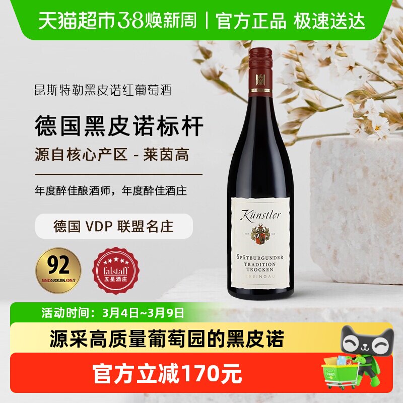 昆斯特勒莱茵高名庄经典黑皮诺红葡萄酒750ml德国VDP原瓶进口