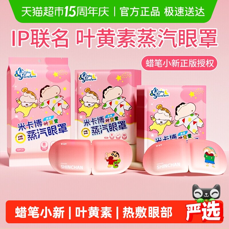 米卡博蜡笔小新叶黄素蒸汽眼罩热敷舒缓疲惫学生遮光蒸汽发热眼罩