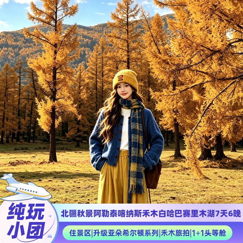 包机票北疆环线伊犁7日游图片