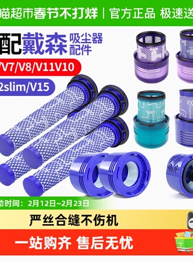 适用于dyson戴森吸尘器配件滤芯V6V7V8V10slimV11v12V15集尘滤网