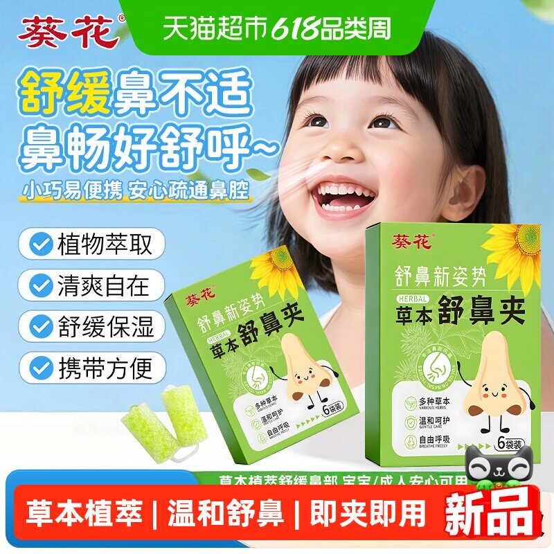 葵花儿童苍耳子草本舒鼻夹鼻塞通鼻神器鼻炎成人不通气鼻舒鼻通棒