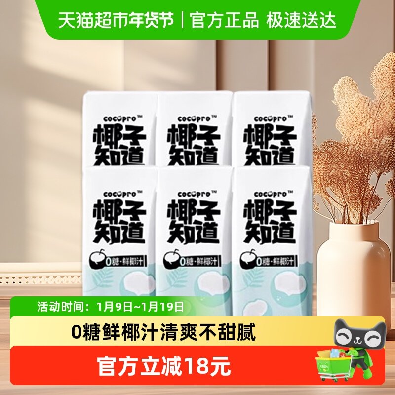 椰子知道0糖鲜椰汁椰汁椰奶200ml*3盒*2排盒电解质水便携尝鲜