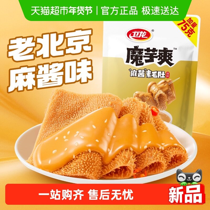 卫龙魔芋爽老北京麻酱味素毛肚微辣休闲解馋零食素肉425g