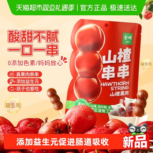 金晔山楂糖葫芦棒棒糖儿童零食