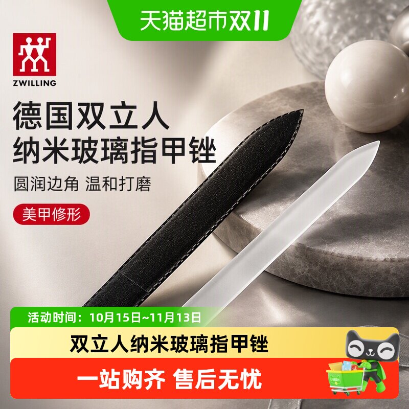 双立人纳米玻璃指甲锉手足通用优雅设计安全守护有效防尘洁净安心