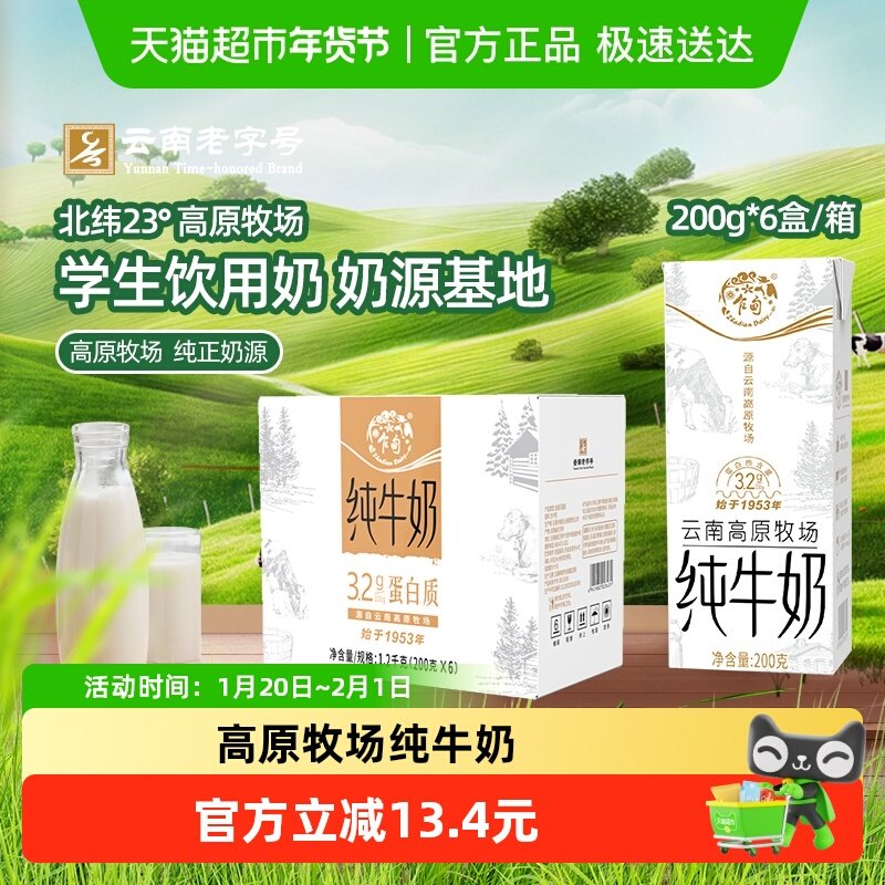 云南乍甸3.2g蛋白高原纯牛奶200g*6盒 营养早餐奶学生奶儿童奶,咖啡/麦片/冲饮,纯牛奶,淘宝优惠券,粉丝福利购,淘宝优惠卷