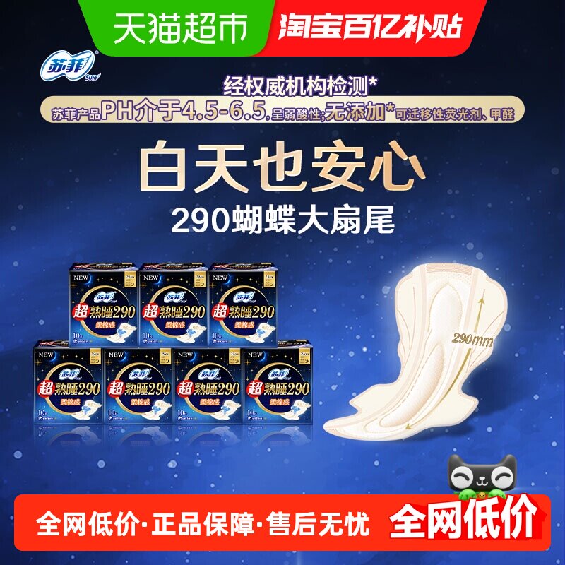 苏菲超熟睡柔棉夜用卫生巾290mm*70片