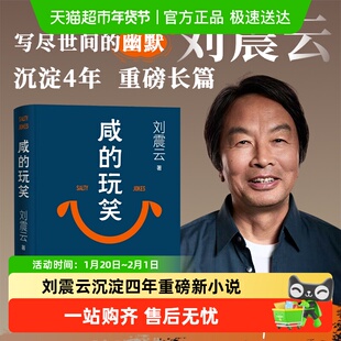 【印签版】咸的玩笑刘震云 2025新书写尽道理的幽默 一句顶一万句