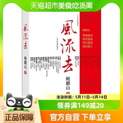 风流去 鲍鹏山著 百家讲坛新主讲人哲学知识读物 思想的历史系列