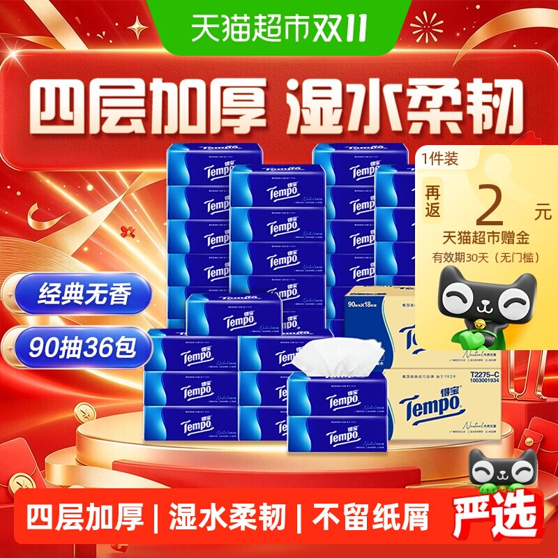 得宝经典无香抽纸M码 90抽*36包 1.5元 - 86线报