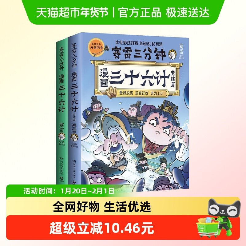 附专享好礼】赛雷三分钟漫画三十六计1+2册 儿童历史漫画四大名著,书籍/杂志/报纸,中国通史,淘宝优惠券,粉丝福利购,淘宝优惠卷