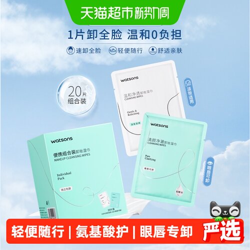 屈臣氏亲肤卸妆湿巾即用20片