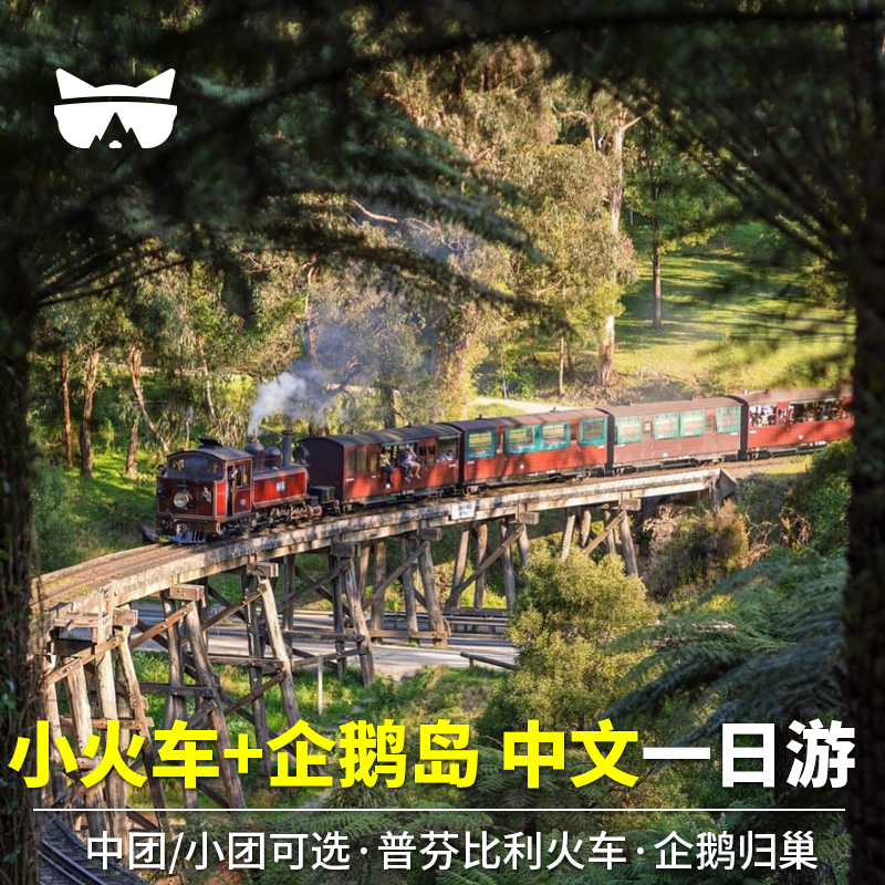懒猫爆款澳洲旅游墨尔本普芬比利蒸汽小火车企鹅岛归巢中文一日游