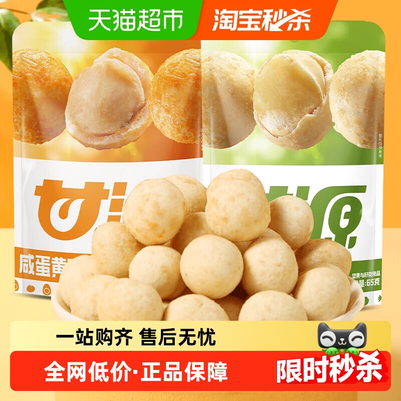 甘源咸蛋黄味+芥末味夏威夷果仁65g去壳坚果仁下午茶解馋零食礼包,零食/坚果/特产,夏威夷果,淘宝优惠券,粉丝福利购,淘宝优惠卷