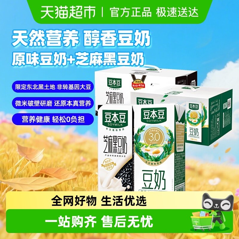 豆本豆芝麻黑豆奶和原味豆奶2箱植物蛋白饮料营养早餐奶礼盒送礼