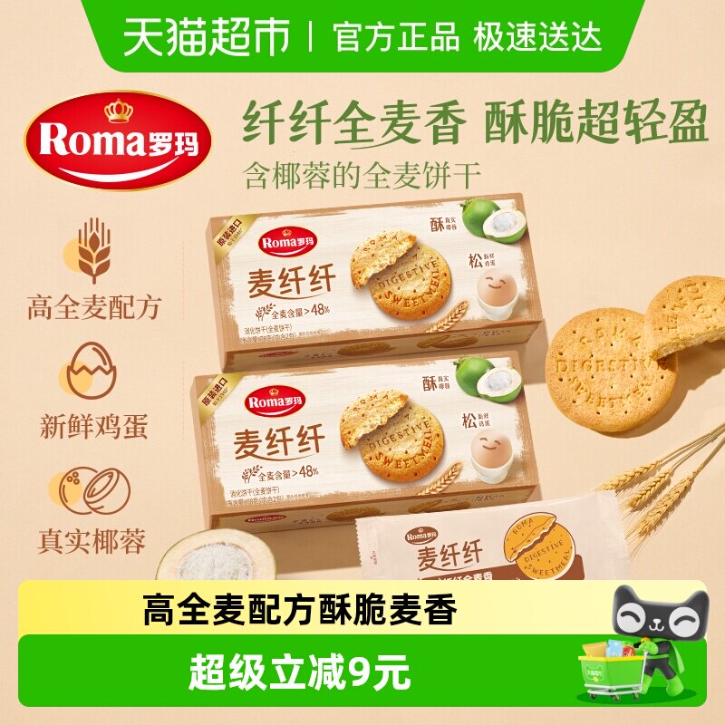罗玛麦纤纤全麦消化饼干健康零食下午茶2盒
