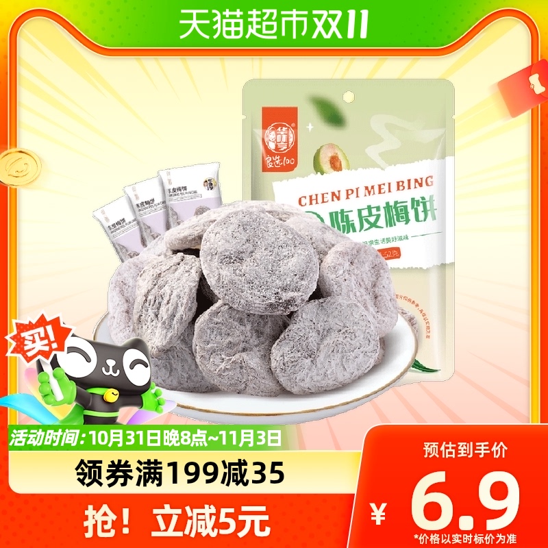 华味亨陈皮梅饼52g无核话梅干酸甜梅子肉网红零食水果干蜜饯梅子使用感如何?