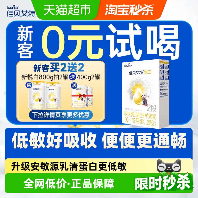 佳贝艾特进口2段羊奶粉低敏150g图片