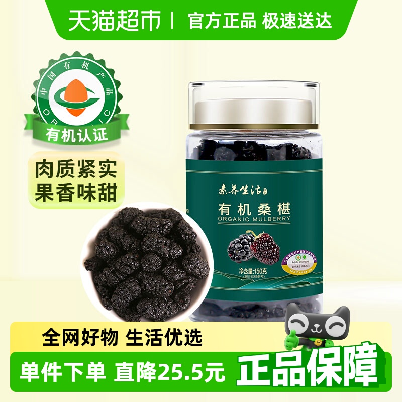 素养生活有机桑葚干150g×1罐