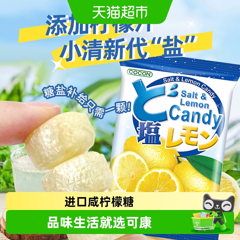 进口马来西亚可康海盐咸柠檬味硬糖果汁糖喜糖休闲零食伴手礼