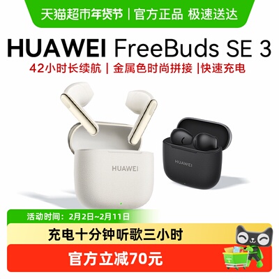 华为FreeBudsSE3无线蓝牙耳机