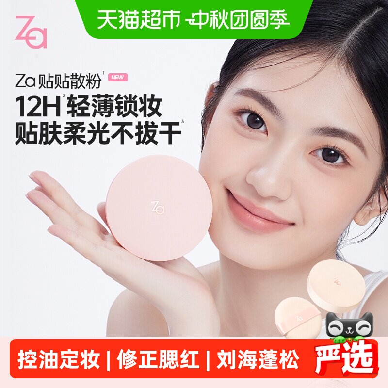 Za姬芮贴贴散粉干湿两用定妆贴妆图片
