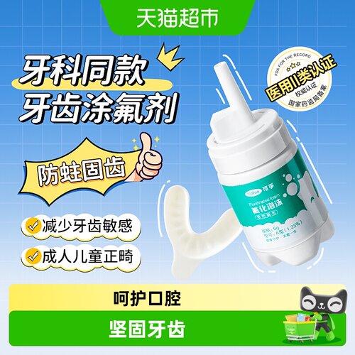 可孚牙齿涂氟剂含氟防蛀牙