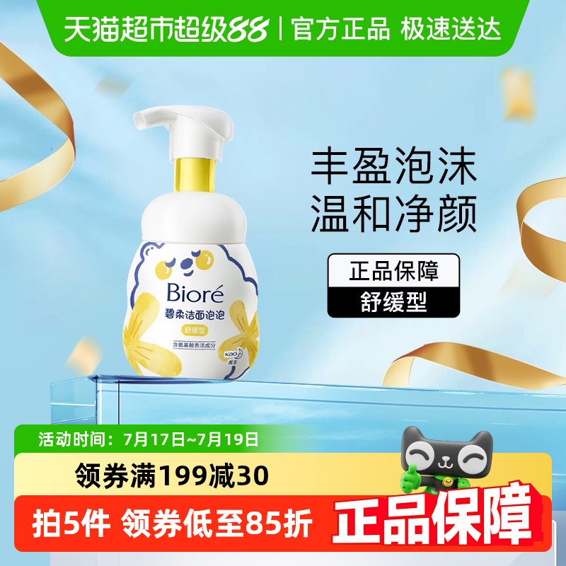 碧柔舒缓洁面氨基酸洗面奶