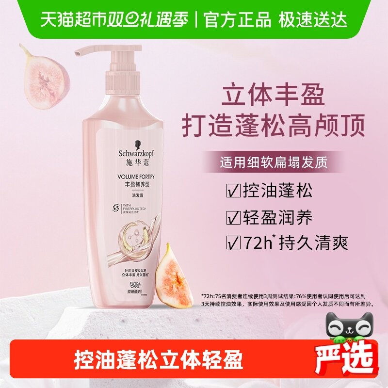 施华蔻丰盈韧养清洁控油洗发水