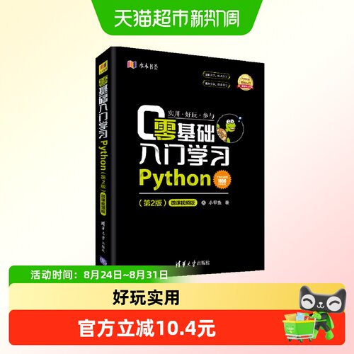 零基础入门学习Python(第2版) 微课视频版 小甲鱼 正版书籍