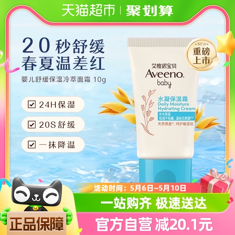 Aveeno/艾惟诺宝贝婴儿补水凝保湿霜10g/支