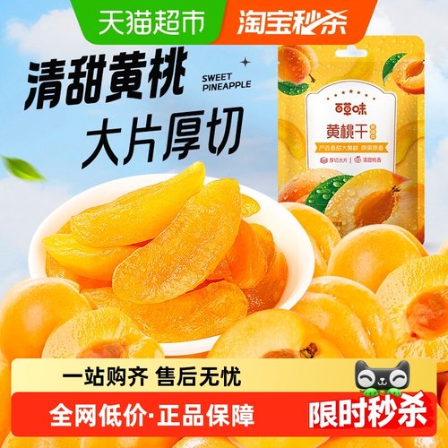 百草味黄桃干果脯蜜饯零食100g
