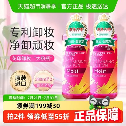 花印进口卸妆水液脸三合一温和速溶敏感肌无刺激380ml*2深层清洁