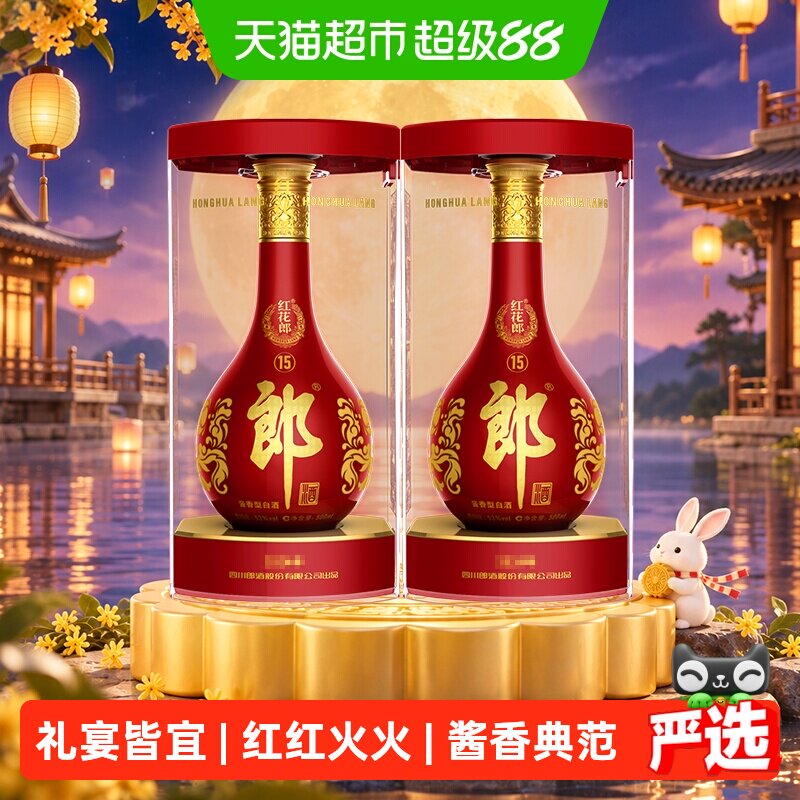 郎酒红花郎(15)酱香型白酒53度500ml*2瓶粮食酒正品中秋送礼佳品