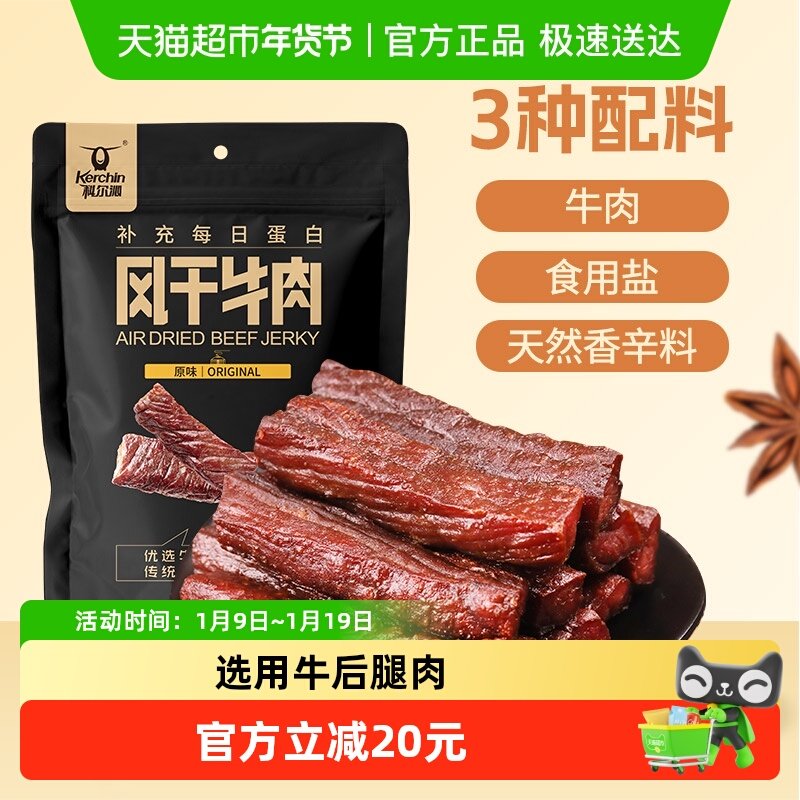 【下拉领补贴】科尔沁风干牛肉干（净重）健身充饥肉干零食