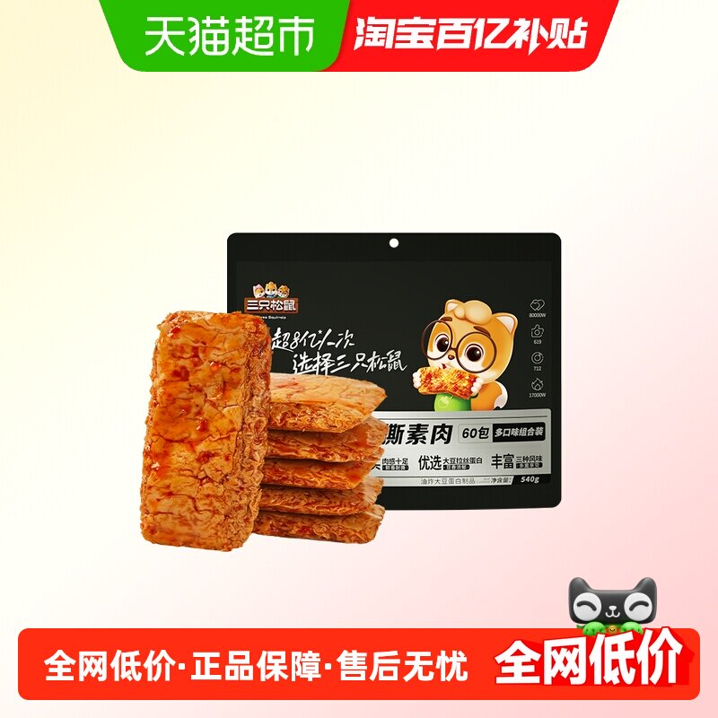 三只松鼠手撕素肉豆干豆脯休闲解馋小零食手撕素肉小吃食品