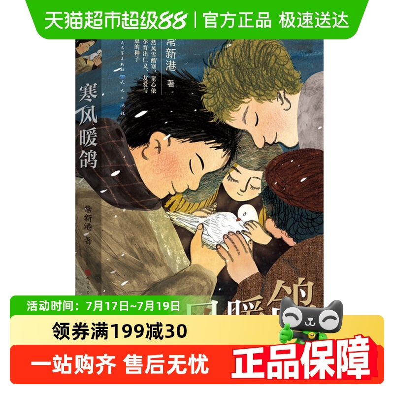 新华书店寒风暖鸽课外故事