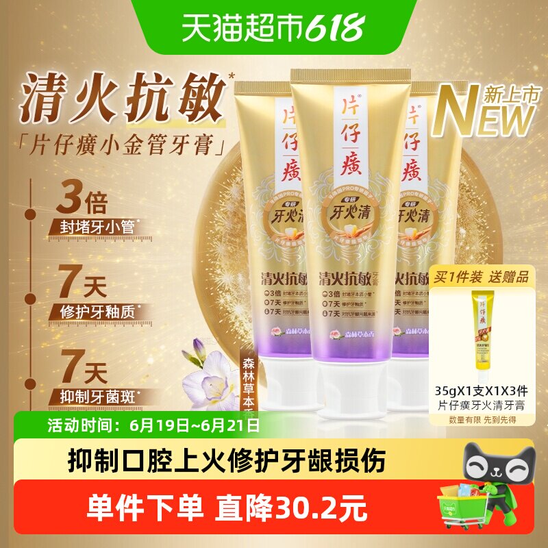 片仔癀牙火清专研清火抗敏牙膏